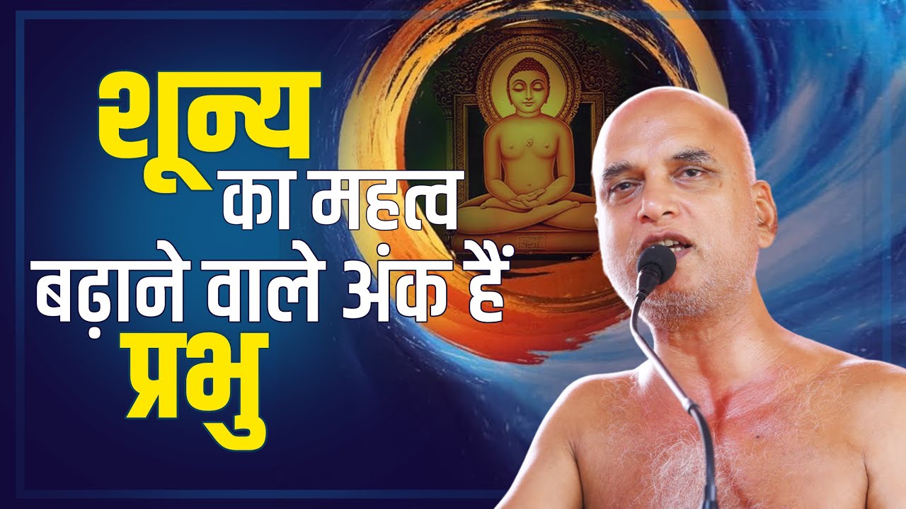 शून्य का महत्व बढ़ाने वाले अंक हैं प्रभु |09 Feb 2025 | Muni Veersagarji #veersagarji #prabhubhakti