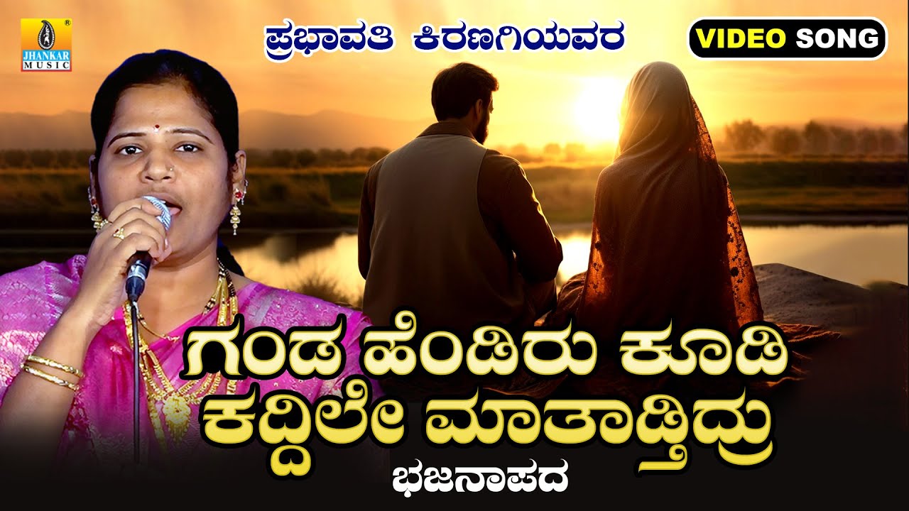 ಗಂಡ ಹೆಂಡಿರು ಕೂಡಿ ಕದ್ದಿಲೇ ಮಾತಾಡ್ತಿದ್ರು | Prabhavati Kiranagi | New Bhajana | Jhankar Music