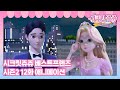 시크릿쥬쥬 베스트프렌즈 시즌2 12화 가면, 드레스, 그리고 왈츠 [SECRET JOUJU BF S2 ANIMATION]