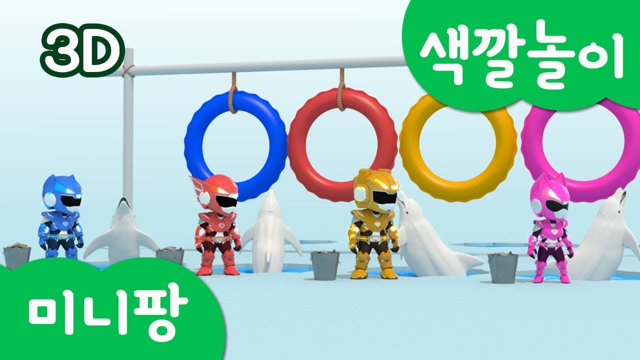 미니특공대 컬러놀이 | 색깔 놀이 | 컬러 돌고래 장애물 넘기 | 얼음 부수기 | 레인저 | 미니팡TV 3D놀이!