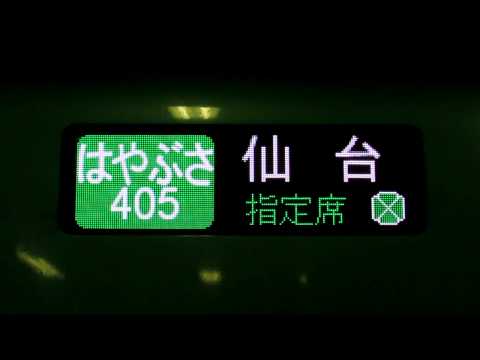 E5系はやぶさ405号仙台行きスクロール