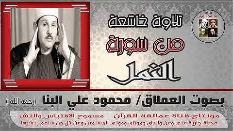 ما تيسر من سورة النمل بصوت العملاق محمود علي البنا