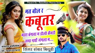 मत बोल र कबूतर मारा बंगला म,डोलो कैमरो लगा गयो जंगला म || Mat bol r kabutar mara bangla,शंकर बिधूड़ी
