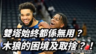 雙塔始終都係無用？木狼的困境及取捨？！淺談Minnesota Timberwolves