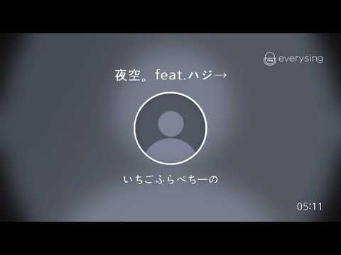 [everysing] 夜空。feat.ハジ→
