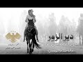 اهل النفط واهل الغاز والبامية والنوووويي _ ع الفزعة يهبون بليل يويل اليقرب منهم ||  محمد سليمان 2026