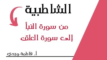 شرح الشاطبية | فرش من سورة النبأ إلى سورة العلق | فاطمة وجدي