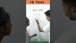 Pt-2 | Write चारपाई in 2 box| 2 box में चारपाई लिखो|Mind game| challenges|IQ Test|#shorts#matchstick