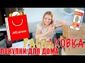 РАСПАКОВКА ПОСЫЛОК С ALIEXPRESS ✨ ПОКУПКИ ДЛЯ ДОМА ✨  SWEET HOME