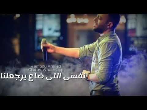 اجمل حاله واتس تامر عاشور هدينا كل اللى اتبنى حتى انا مبقتش انا