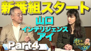 橋下徹が「大阪維新の会」を３月末で解消。その理由とは！？山口敬之×さかきゆい【山口インテリジェンスアイ】