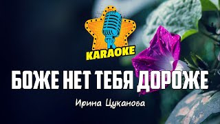 Ирина Цуканова - БОЖЕ НЕТ ТЕБЯ ДОРОЖЕ | KARAOKE