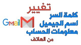 تغيير اسم الجيميل وكلمة السر من الهاتف