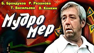 Кинофильм «Мудромер» две серии (1988)