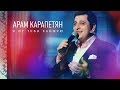 Арам Карапетян - Я от тебя кайфую | Премьера клипа 2018