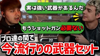 【クリップ集】プロ達が多用してる現環境最強武器セット!!【日本語字幕】【Apex】