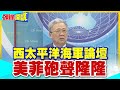 【頭條開講】西太平洋海軍論壇 金條滿滿! 菲律賓不願解決南海紛爭 奪島轟艦! 砲聲隆隆 全是”打好看的”  20240422@HeadlinesTalk