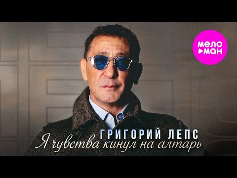 Видео: Григорий Лепс - Я чувства кинул на алтарь - LIVE АРЕНА @MELOMAN-HIT