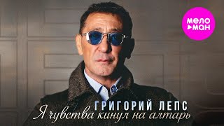 Григорий Лепс - Я Чувства Кинул На Алтарь - Live Арена @Meloman-Hit