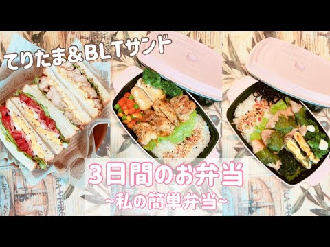 【3日間のお弁当 】お弁当の記録/簡単/レシピ/blog