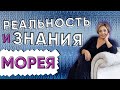 РЕАЛЬНОСТЬ И ЗНАНИЯ! МОРЕЯ