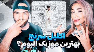 Koorosh ft. 021Kid Aklil Soranj Reaction ری اکشن اکلیل سرنج کوروش ۰۲۱کید آلبوم ۴۲۰ جلد دوم