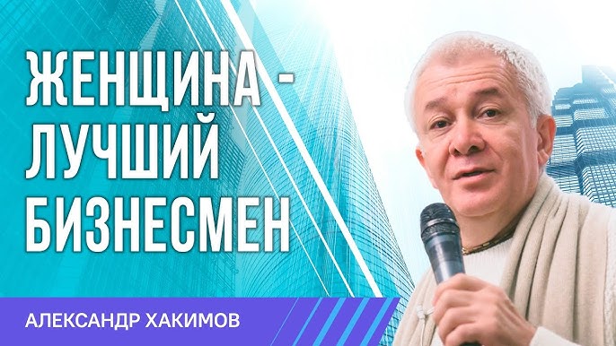 Возможен ли женский бизнес? Психология и предпринимательство, обсуждение Александра Хакимова