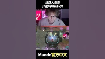 讓路人隊友見識一下我的哨兵1v3！  #shorts  #gaming  #apex英雄 #apex #apexlegends #apexlegendsclips #twitch #mande