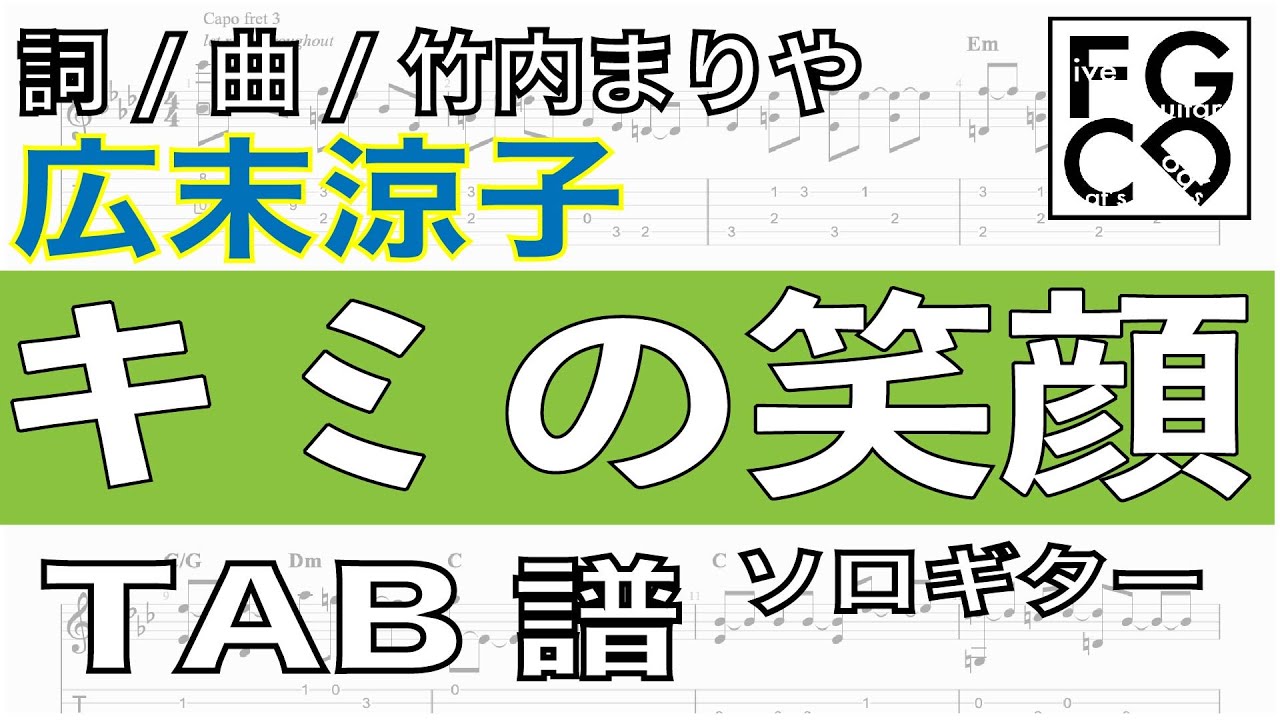 広末涼子 キミの笑顔 ギター 耳コピ アレンジ Tab譜 歌詞 ソロギター Tkhunt