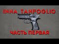 Обзор травматического пистолета INNA Tanfoglio. Часть первая.