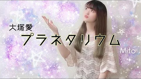 大塚愛 プラネタリウム 歌詞付き Mp3