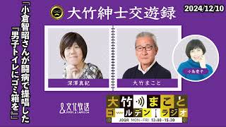 小倉智昭さんが闘病で提唱した男子トイレにゴミ箱を」【深澤真紀