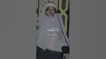 فلا تقل لهما اف ولا تنهرهما | حمدي الزامل مقام بيات | سورة الاسراء