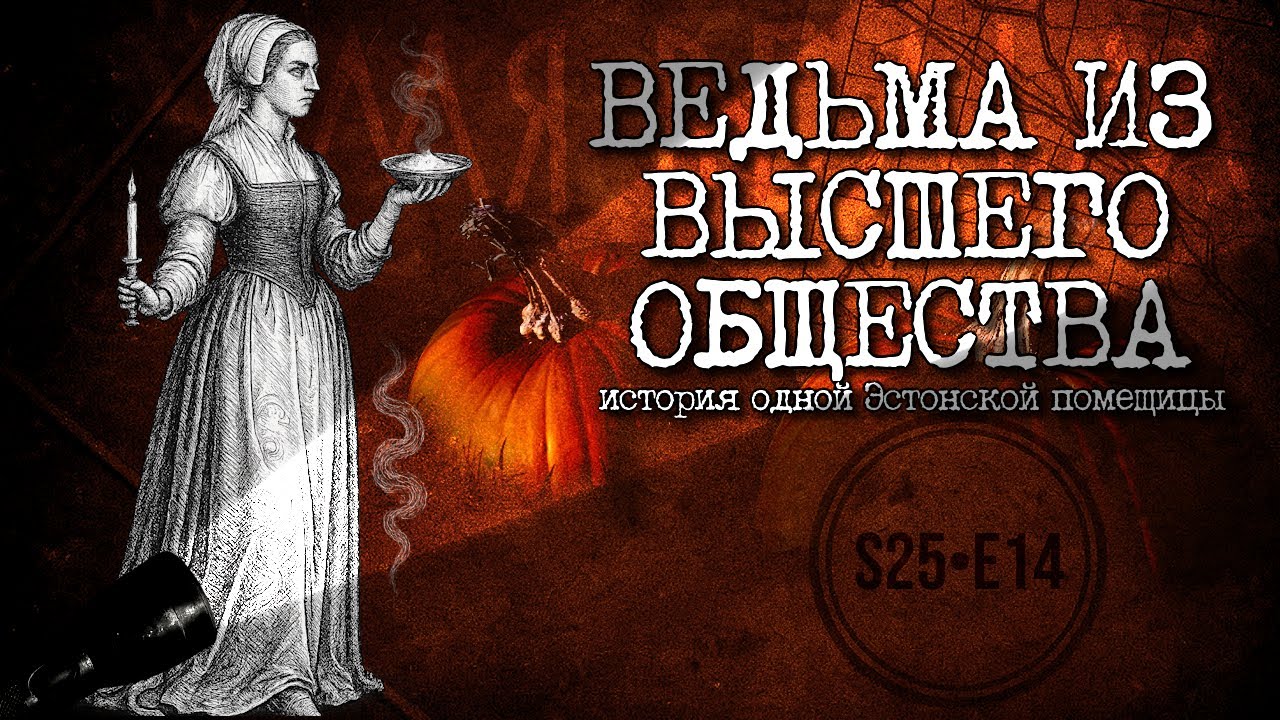 АННА ЦОЙГЕ: ИСТОРИЯ  ВЕДЬМЫ ИЗ ВЫСШЕГО ОБЩЕСТВА