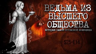 видео: АННА ЦОЙГЕ: ИСТОРИЯ  ВЕДЬМЫ ИЗ ВЫСШЕГО ОБЩЕСТВА картинка: АННА ЦОЙГЕ: ИСТОРИЯ  ВЕДЬМЫ ИЗ ВЫСШЕГО ОБЩЕСТВА