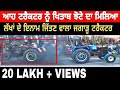 ਲੱਖਾਂ ਦੇ ੲਿਨਾਮ ਜਿੱਤਣ ਵਾਲਾ ਟਰੈਕਟਰ  Sonalika vs Johta New Tractor Tochan 2019 By Navjot Verma