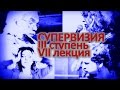 Супервизия на интенсиве Елена Калитиевская, Алла Повереннова, Владимир Кулишов лекция на 3 ступени