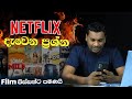 Netflix දැවෙන ප්‍රශ්ණ