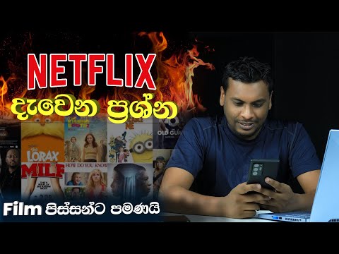 Netflix දැවෙන ප්‍රශ්ණ