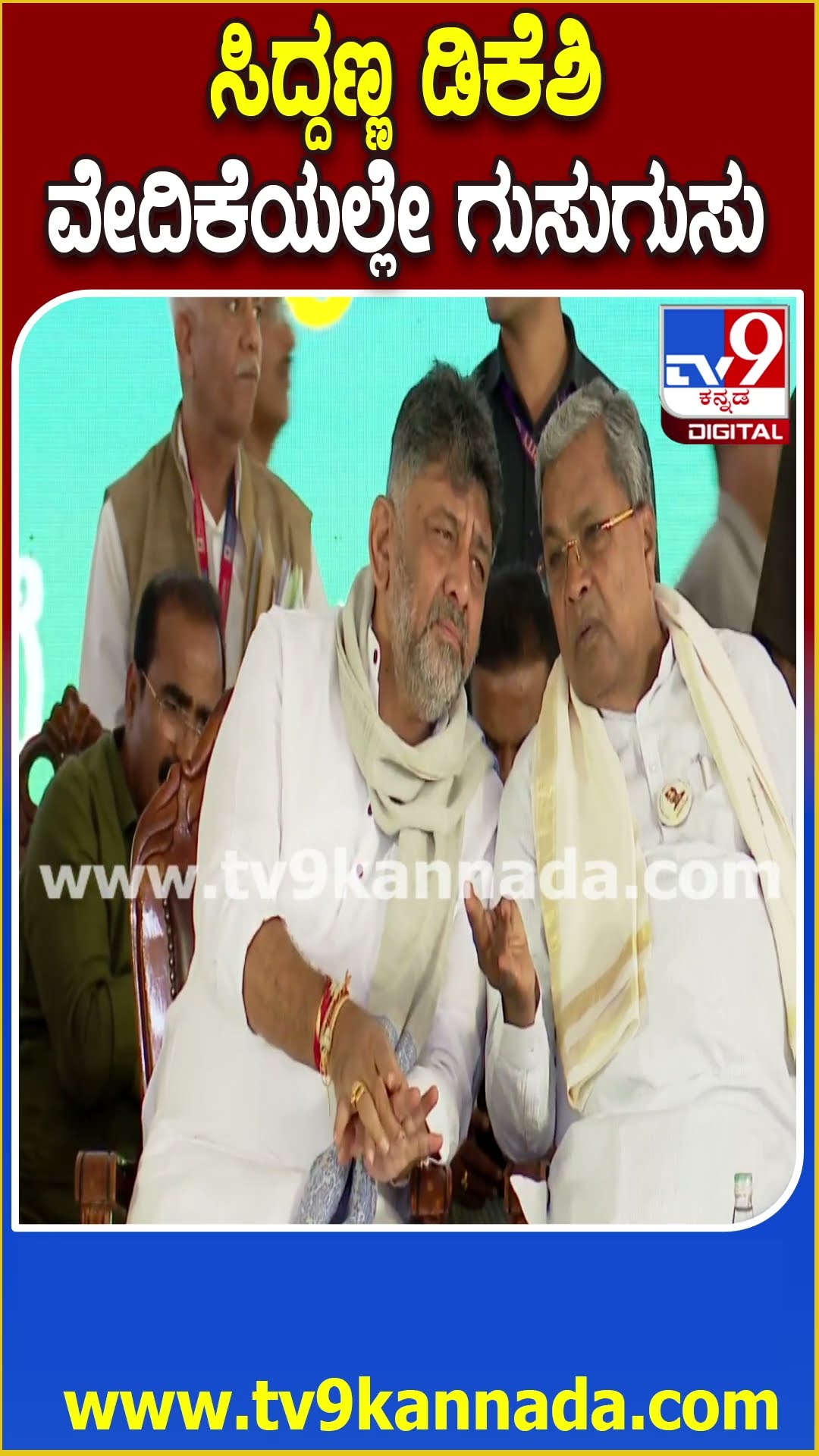Millets Mela: ಸಿರಿಧಾನ್ಯ ಮೇಳದಲ್ಲಿ ಸಚಿವೆ ಶೋಭಾ ಪಕ್ಕದಲ್ಲೇ ಸಿದ್ದು, ಡಿಕೆಶಿ ಗುಸುಗುಸು ಮಾತು | #TV9D