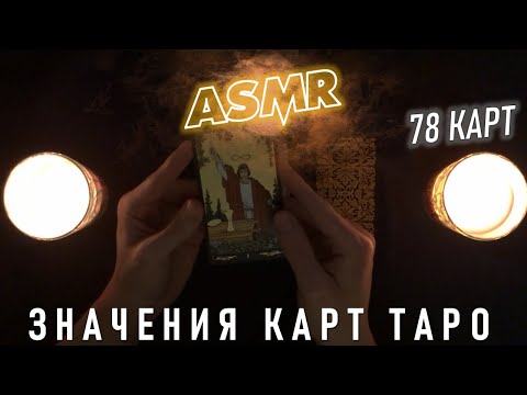 АСМР 2 ЧАСА объясняю значения ВСЕХ карт таро (78 карт) 💤 ты точно уснешь 🌒 ASMR Tarot Meaning