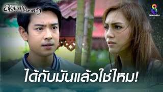 ได้กับมันแล้วใช่ไหม | HIGHLIGHT สุดแต่ใจจะไขว่คว้า ปลุกตำนานละครดัง | ช่อง8