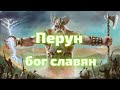 Перун - бог славян | Язычество