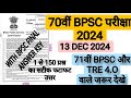 70th BPSC 2024 Question Paper Solution | Official Final Answer Key | 13 December Exam Analysis