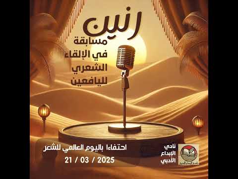 مسابقة رنين للإلقاء الشعري لليافعين