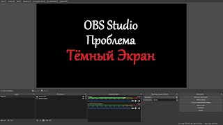 Черный экран OBS Studio пробуем решить проблему темного экрана - МетодикаПро