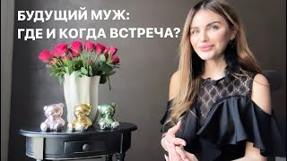 💐💍ГДЕ И КОГДА ВЫ ВСТРЕТИТЕ БУДУЩЕГО МУЖА? А МОЖЕТ, ВЫ ЗНАКОМЫ?🥂💕