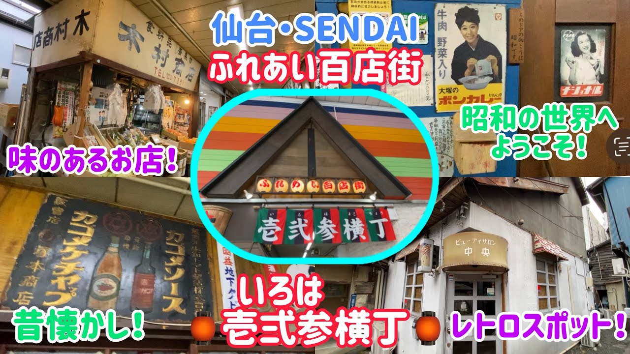 ㊗️新年1発目㊗️仙台市青葉区・壱弍参横丁（いろは横丁）をぶらり散歩♪昭和レトロなお店、レトロスポットに感激！！昭和の風情残る素敵な横丁☺️
