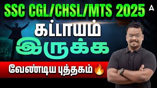 SSC CGL/CHSL/MTS Best Book | 1 Must-Have Book for Guaranteed Success | Adda247 Tamil Bank SSC