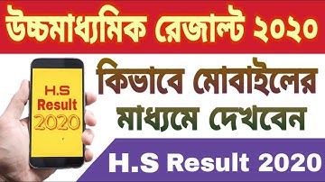 How to check hs results 2020 | How to check hs result Online | মোবাইলের মাধ্যমে উচ্চমাধ্যমিক রেজাল্ট